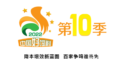 中国好饲料·第10季——降本增效新蓝图 百家争鸣谁当先