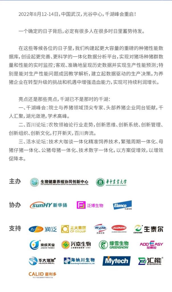 千湖峰会·生猪母仔一体化精准饲养技术高峰研讨会