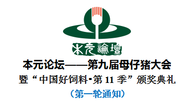 本元论坛一-第九届母仔猪大会暨“中国好饲料·第11季”颁奖典礼(第一轮通知)