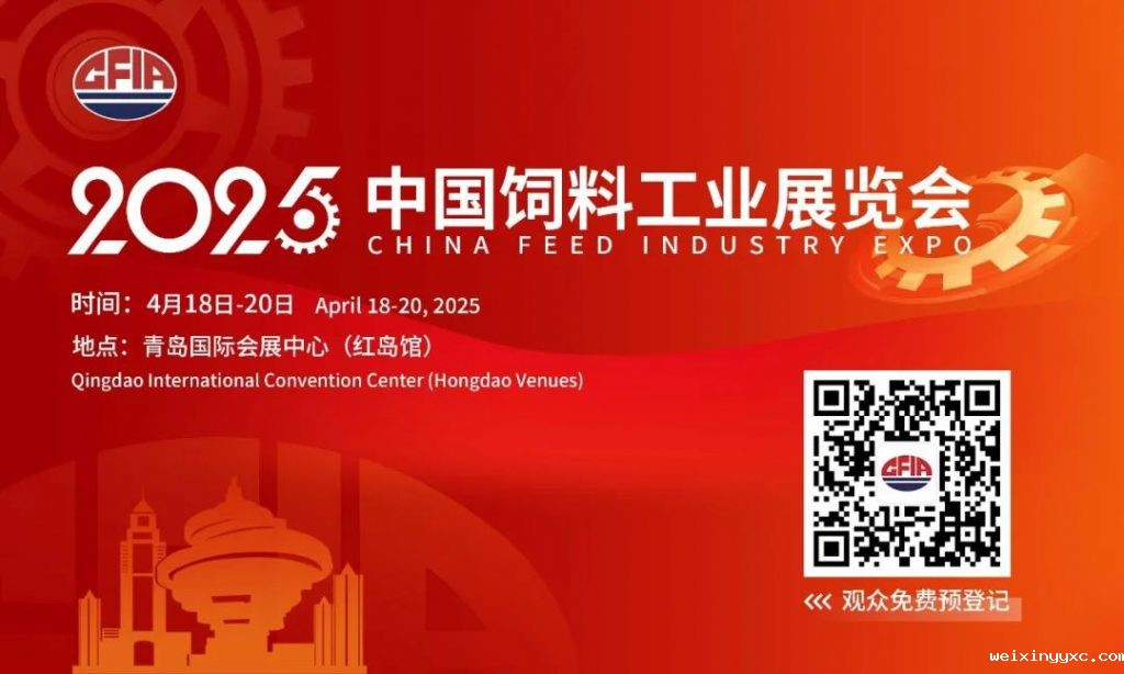 025中国饲料工业展览会新闻发布会在青岛召开"